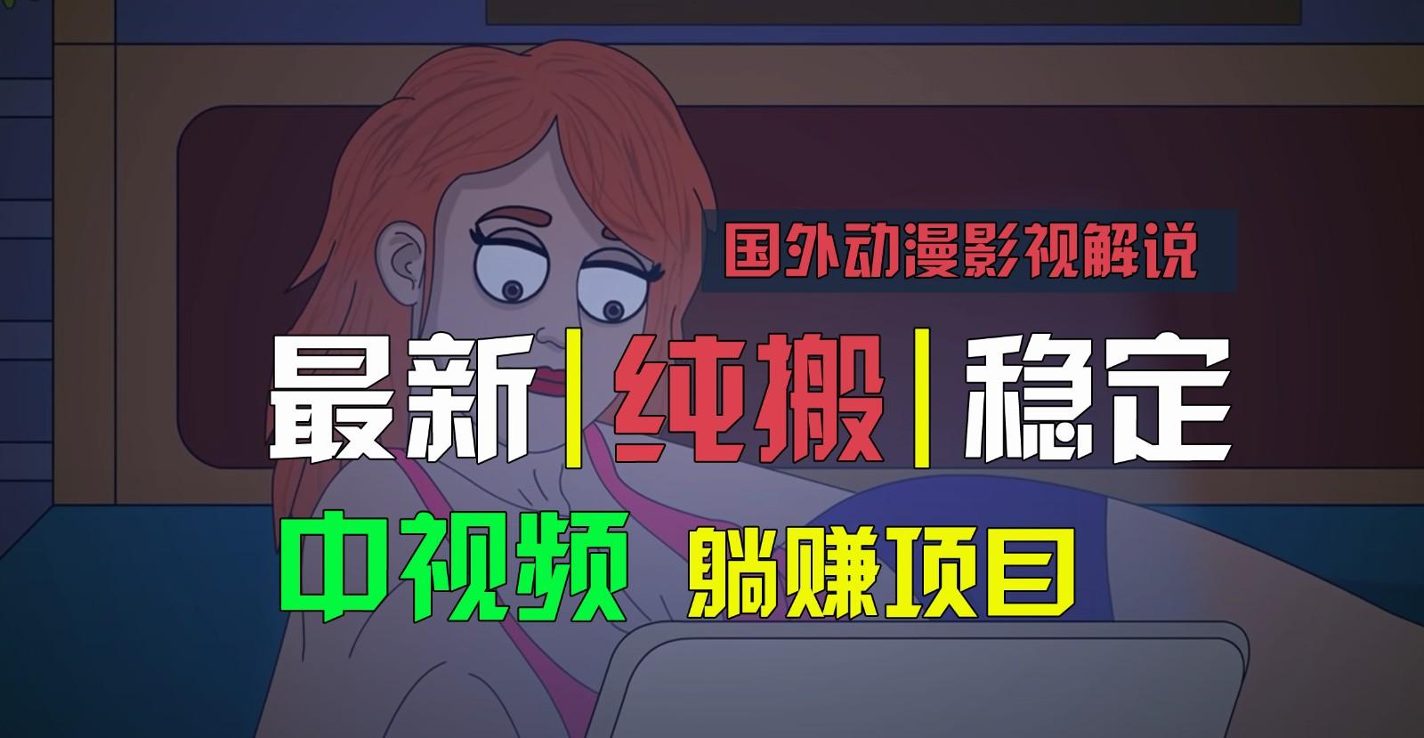 国外动漫影视解说，批量下载自动翻译，纯搬运稳定过原创，小白也能轻松上手-铜臭网