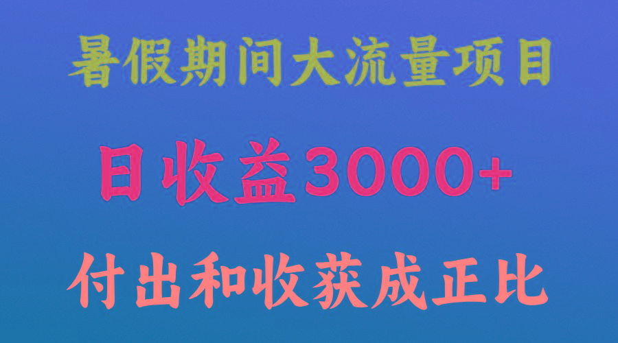 一天收益3000+，暑假期间， 这个项目才是真火-铜臭网