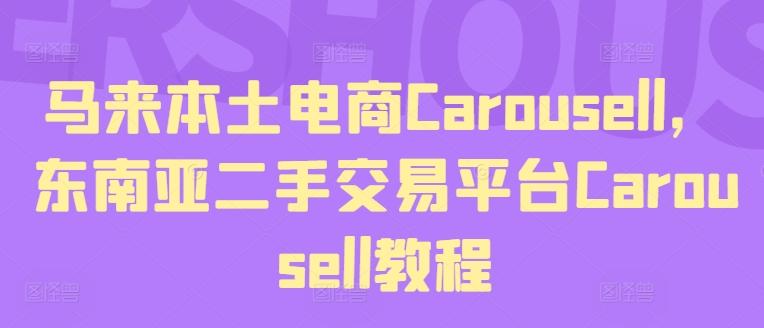 马来本土电商Carousell，东南亚二手交易平台Carousell教程-铜臭网