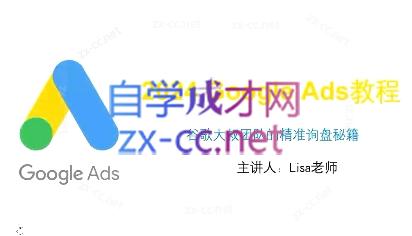 谷歌大叔·2024Google Ads教程-铜臭网