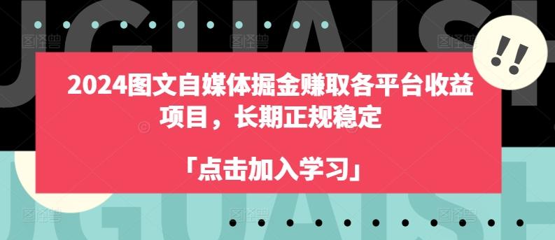 2024图文自媒体掘金赚取各平台收益项目，长期正规稳定-铜臭网
