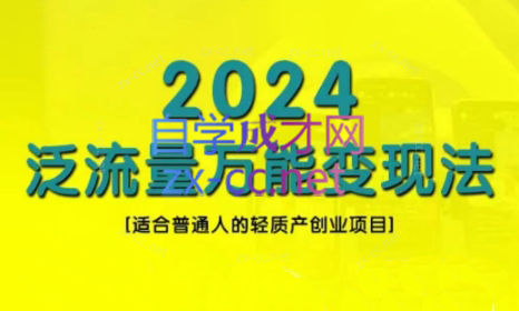 三哥·2024适合普通人的直播带货，泛流量创业变现(更新8月)-铜臭网