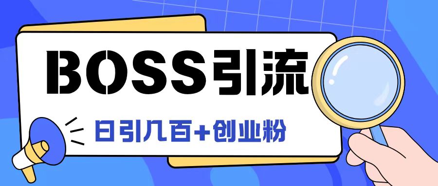 Boss直聘引流创业粉最新玩法日引100+创业粉【揭秘】-铜臭网