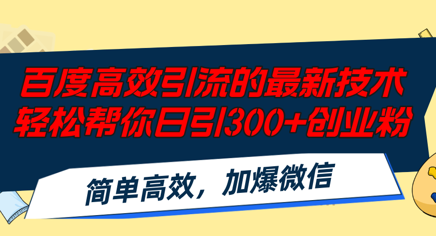 百度高效引流的最新技术,轻松帮你日引300+创业粉,简单高效，加爆微信-铜臭网