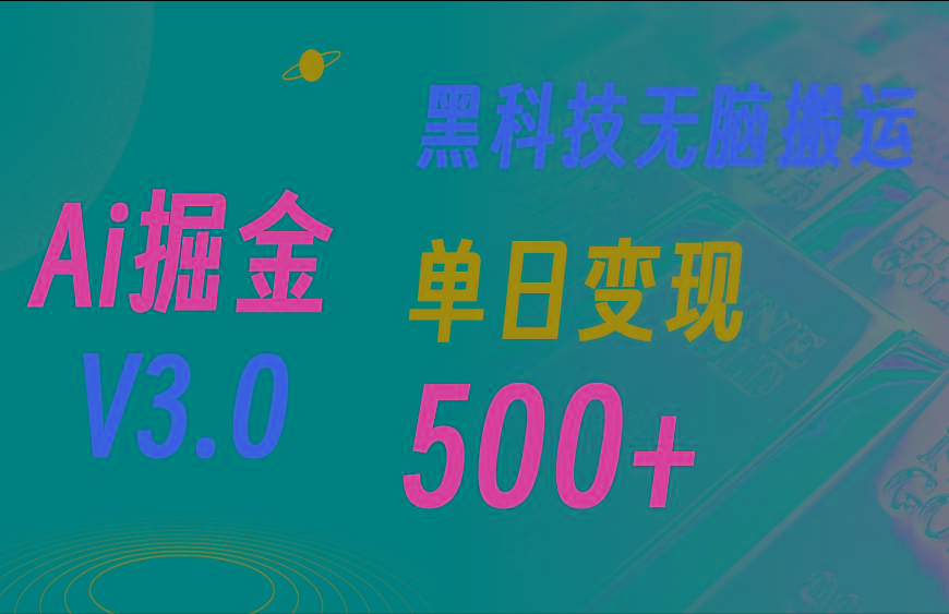 最新Ai掘金3.0！用好3个黑科技，复制粘贴轻松矩阵，单号日赚500+-铜臭网