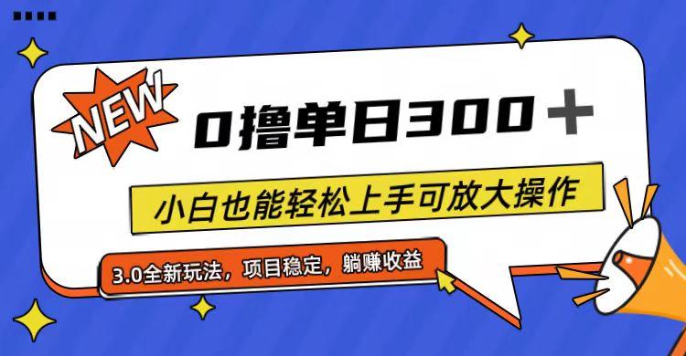 全程0撸，单日300+，小白也能轻松上手可放大操作-铜臭网