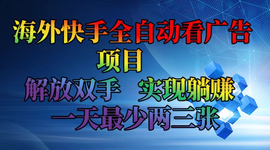 海外快手全自动看广告项目    解放双手   实现躺赚  一天最少两三张-铜臭网