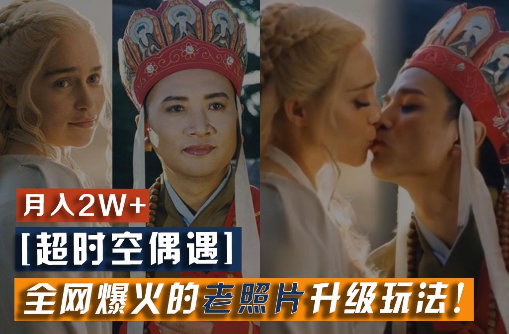 【超时空偶遇】全网爆火的老照片升级玩法！小白月入2w+，一部手机就可以搞定-铜臭网