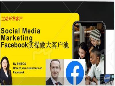 Facebook实操做大外贸客户池，实现高效转化客户/打造Facebook账号/如何引流到私域等-铜臭网