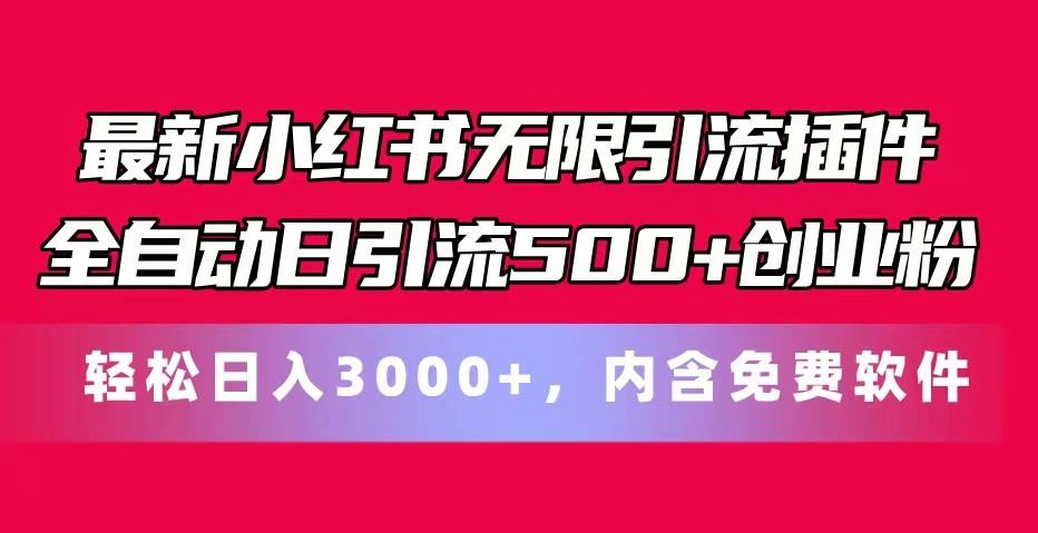 最新小红书无限引流插件全自动日引流500+创业粉 轻松日入3000+，内含免费软件-铜臭网