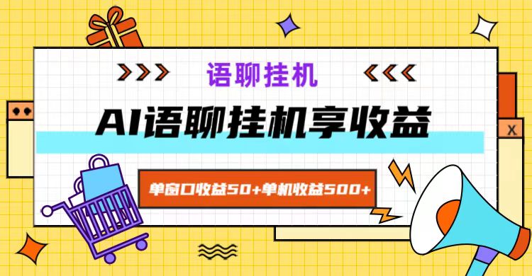 ai语聊，单窗口收益50+，单机收益500+，无脑挂机无脑干！-铜臭网