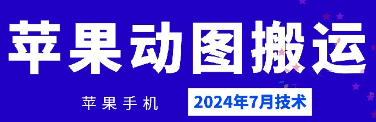 2024年7月苹果手机动图搬运技术-铜臭网