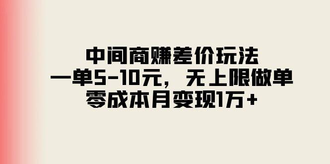 中间商赚差价玩法，一单5-10元，无上限做单，零成本月变现1万+-铜臭网