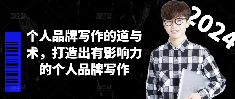 个人品牌写作的道与术，打造出有影响力的个人品牌写作-铜臭网