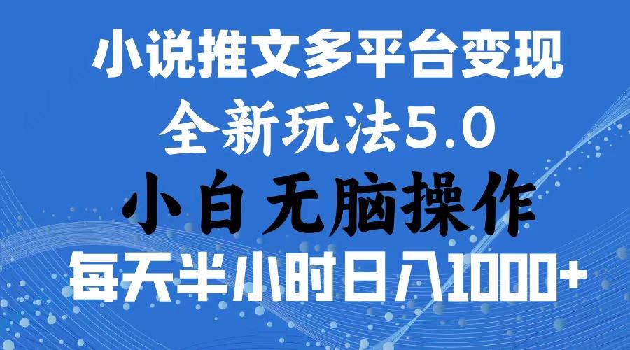 2024年6月份一件分发加持小说推文暴力玩法 新手小白无脑操作日入1000+ …-铜臭网