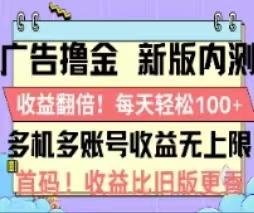 广告撸金2.0，全新玩法，收益翻倍！单机轻松100＋-铜臭网