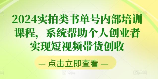 2024实拍类书单号内部培训课程，系统帮助个人创业者实现短视频带货创收-铜臭网