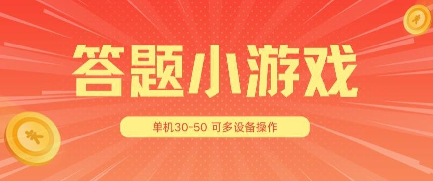 答题小游戏项目3.0 ，单机30-50，可多设备放大操作-铜臭网