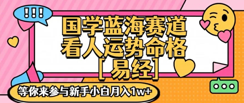 国学蓝海赋能赛道，零基础学习，手把手教学独一份新手小白月入1W+【揭秘】-铜臭网