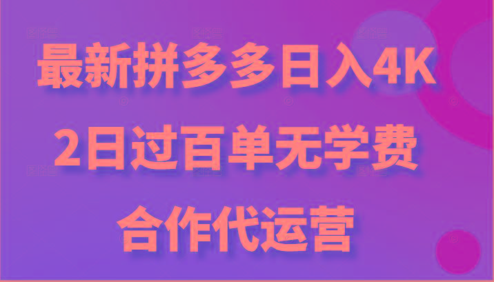 最新拼多多，日入4K+，2日过百单无学费，合作代运营-铜臭网