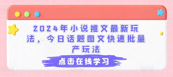 2024年小说推文最新玩法，今日话题图文快速批量产玩法-铜臭网