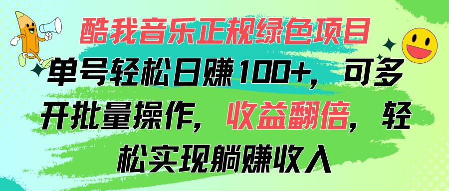 酷我音乐正规绿色项目，单号轻松日赚100+，可多开批量操作，收益翻倍，...-铜臭网