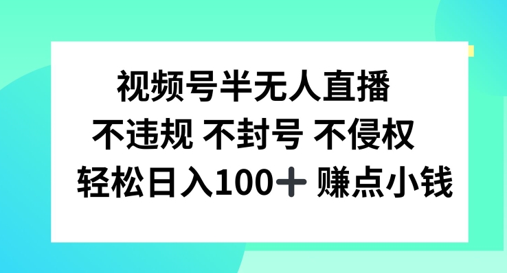 视频号半无人直播，不违规不封号，轻松日入100+【揭秘】-铜臭网