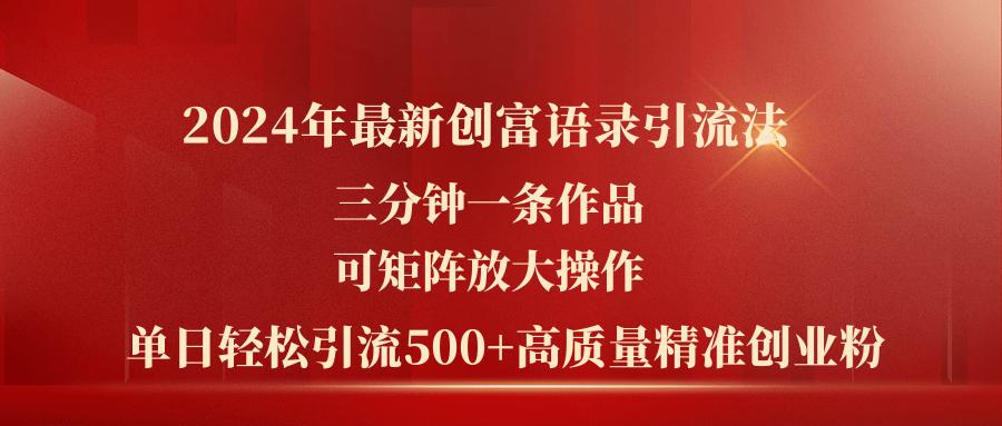 2024年最新创富语录引流法，三分钟一条作品可矩阵放大操作，日引流500…-铜臭网