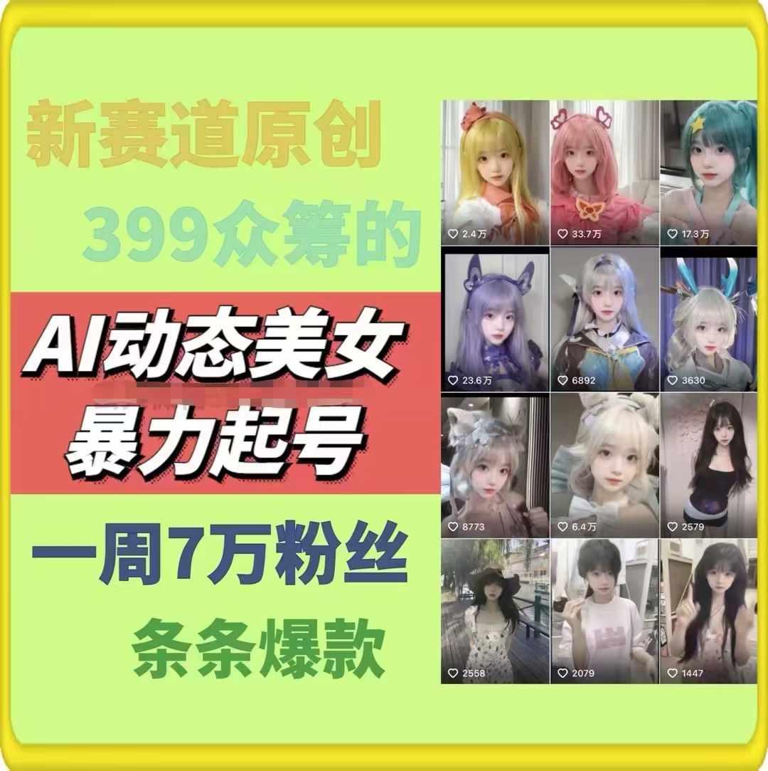 AI动态美女暴力起号，新赛道原创作品，条条爆款，一周7万粉丝-铜臭网