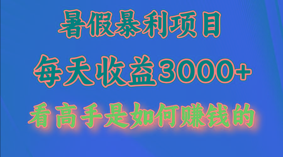 暑假暴利项目，每天收益3000+ 努努力能达到5000+，暑假大流量来了-铜臭网