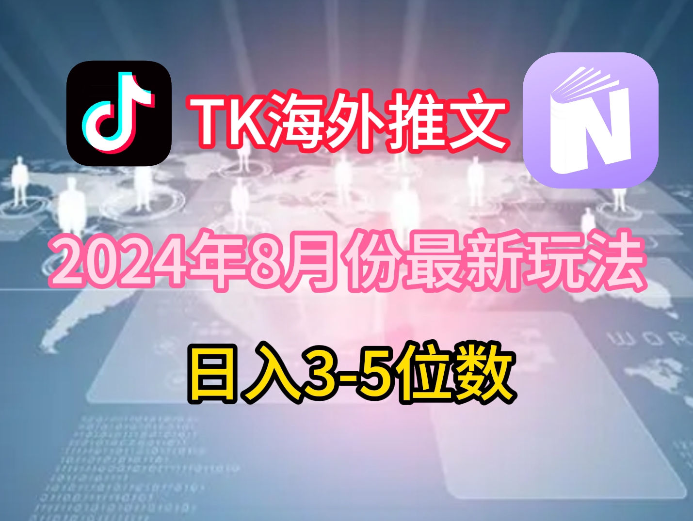TikTok海外推文8月最新玩法，单日3-5位数，赚老美的钱【揭秘】-铜臭网