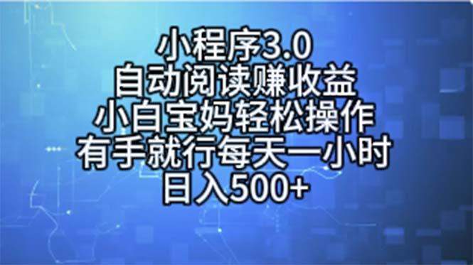 小程序3.0，自动阅读赚收益，小白宝妈轻松操作，有手就行，每天一小时…-铜臭网