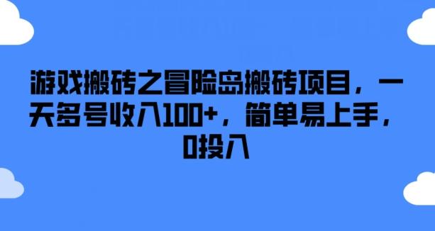 游戏搬砖之冒险岛搬砖项目，一天多号收入100+，简单易上手，0投入【揭秘】-铜臭网