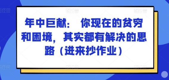 某付费文章：年中巨献： 你现在的贫穷和困境，其实都有解决的思路 (进来抄作业)-铜臭网
