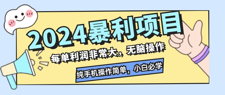 2024暴利项目，每单利润非常大，无脑操作，纯手机操作简单，小白必学项目-铜臭网