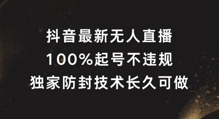 抖音最新无人直播，100%起号，独家防封技术长久可做【揭秘】-铜臭网