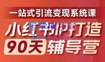 李小月·小红书IP打造90天(第十期)-铜臭网