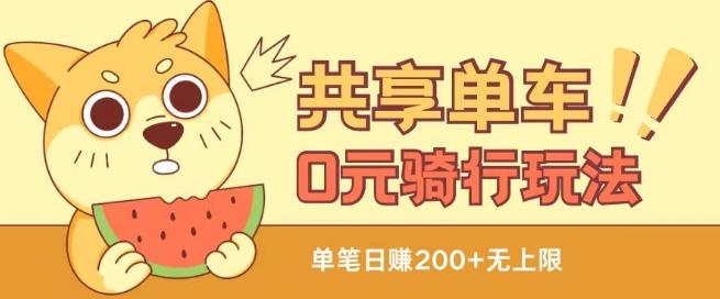 共享单车0元骑行无限薅羊毛玩法，不需要花一分钱，自用，售卖项目均可【揭秘】-铜臭网