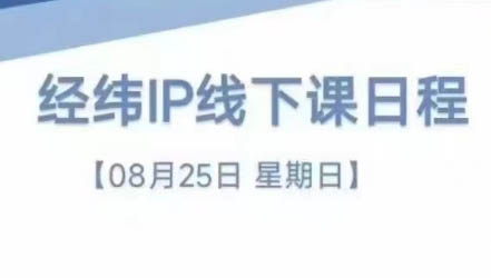 经纬线下直播课(8月25-26日)-铜臭网