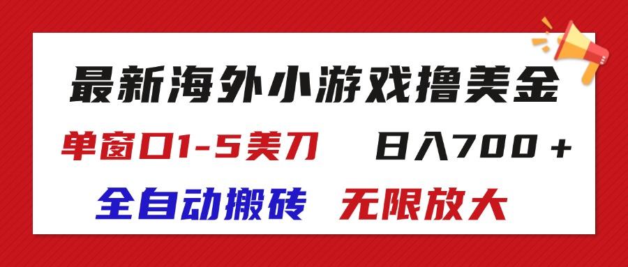 最新海外小游戏全自动搬砖撸U，单窗口1-5美金,  日入700＋无限放大-铜臭网