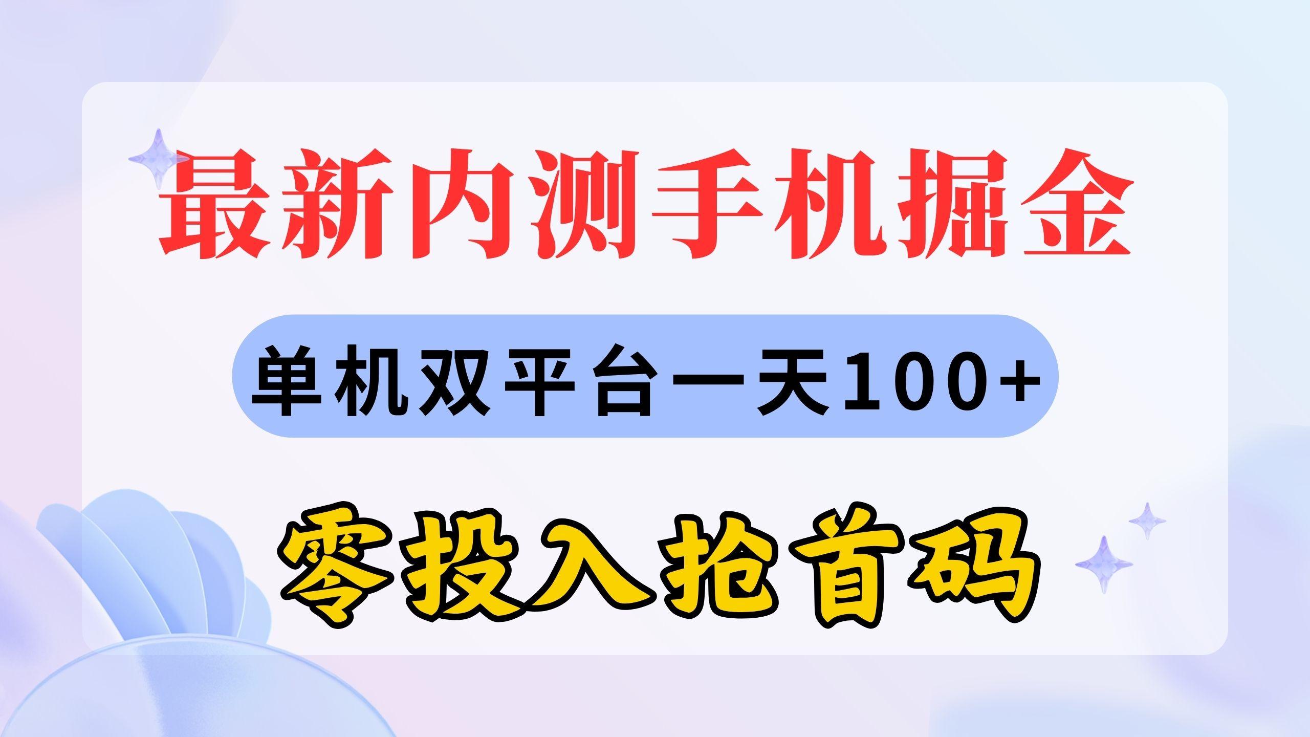最新内测手机掘金，单机双平台一天100+，零投入抢首码-铜臭网