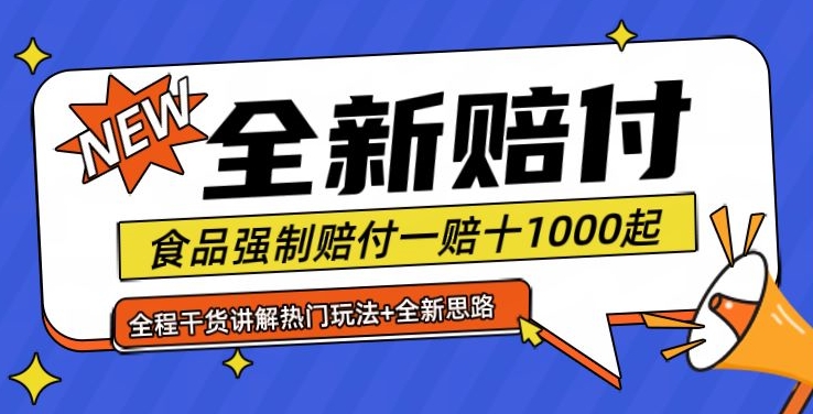 全新赔付思路糖果食品退一赔十一单1000起全程干货【仅揭秘】-铜臭网