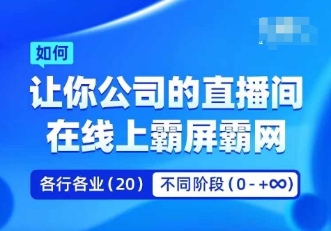 企业矩阵直播霸屏实操课，让你公司的直播间在线上霸屏霸网-铜臭网