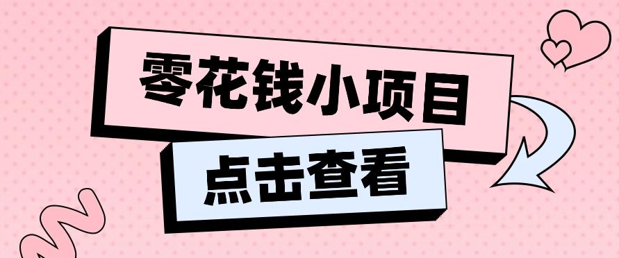 2024兼职副业零花钱小项目，单日50-100新手小白轻松上手(内含详细教程)-铜臭网