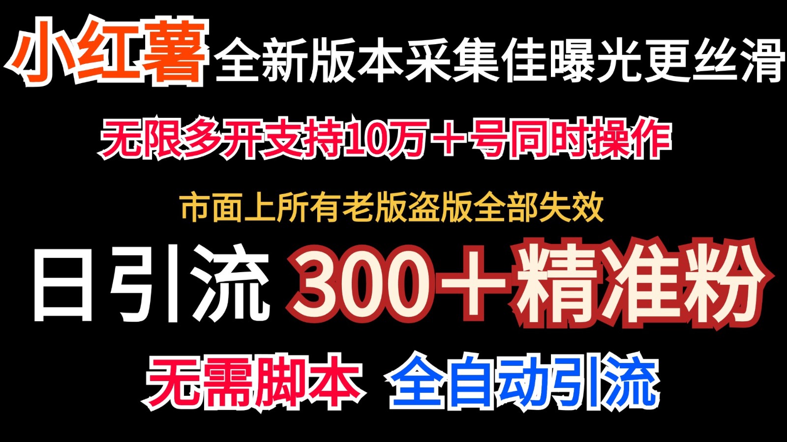 全新版本小红书采集协议＋无限曝光 日引300＋精准粉-铜臭网