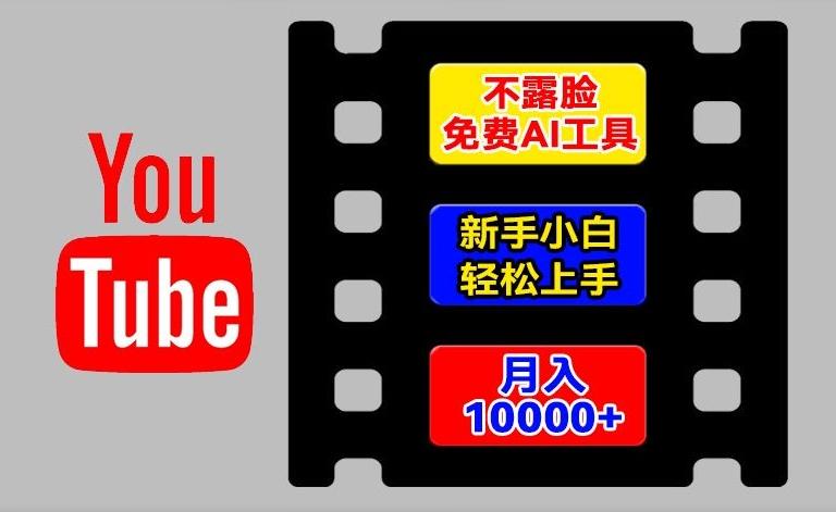 AI工具玩转海外YouTube项目,不露脸,新手小白轻松上手,手把手教你月入1w+【揭秘】-铜臭网