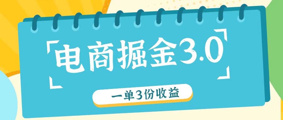 电商掘金3.0一单撸3份收益，自测一单收益26元-铜臭网