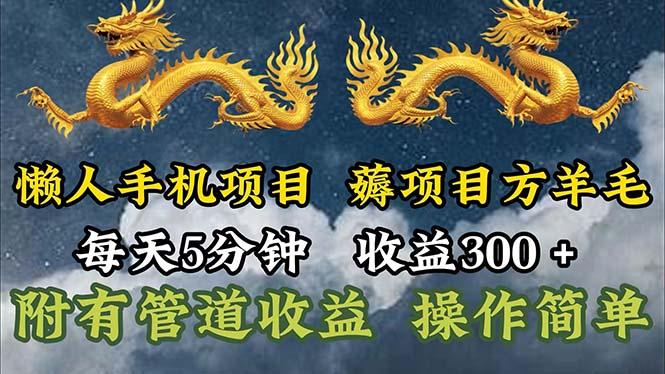 懒人手机项目，每天5分钟，每天收益300+，多种方式可扩大收益！-铜臭网