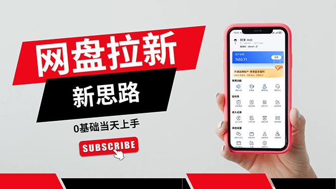 一天赚5000的秘密，网盘推广零基础操作，私域赚钱法，0基础当天上手-铜臭网