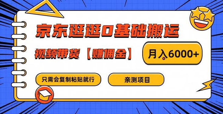 京东逛逛0基础搬运、视频带货【赚佣金】月入6000+【揭秘】-铜臭网